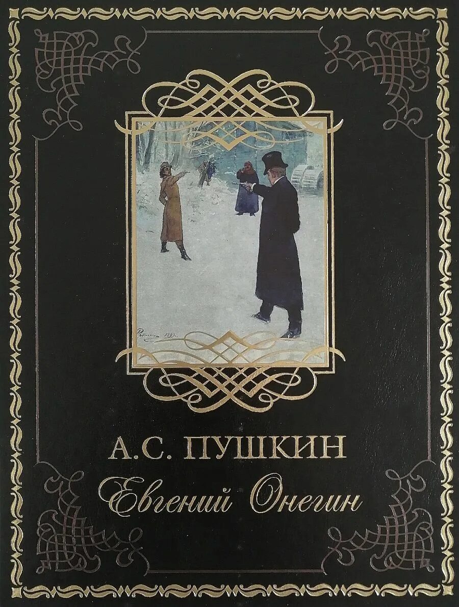 Пушкин евгений онегин фото Евгений Онегин (кожа) Пушкин Александр Сергеевич - купить с доставкой по выгодны