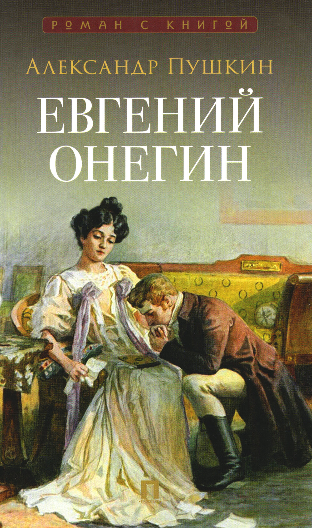 Пушкин евгений онегин фото Пушкин Александр Сергеевич "Евгений Онегин : роман в стихах.-М.:Проспект,2022." 