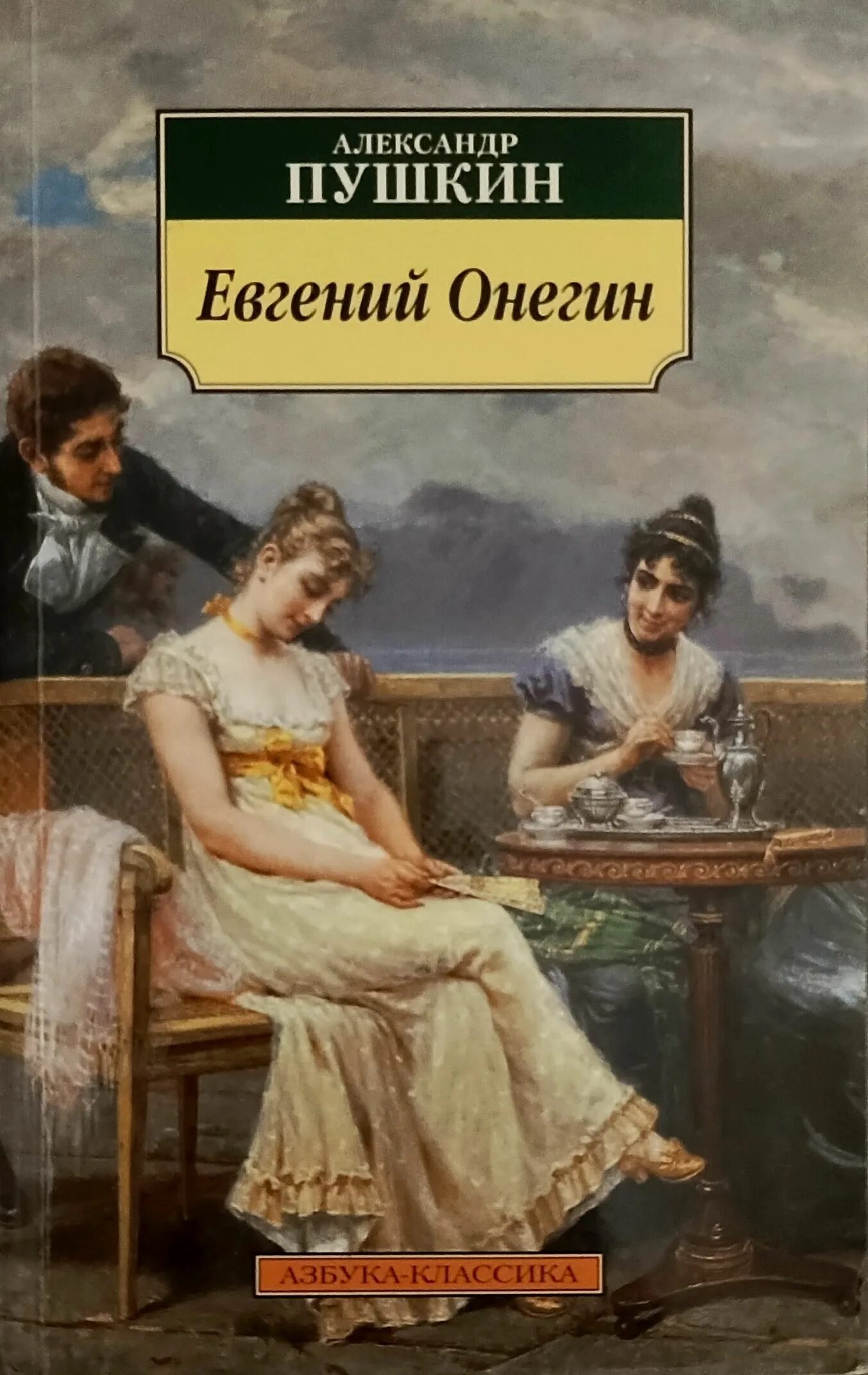 Пушкин евгений онегин фото Евгений Онегин Пушкин Александр Сергеевич - купить с доставкой по выгодным ценам