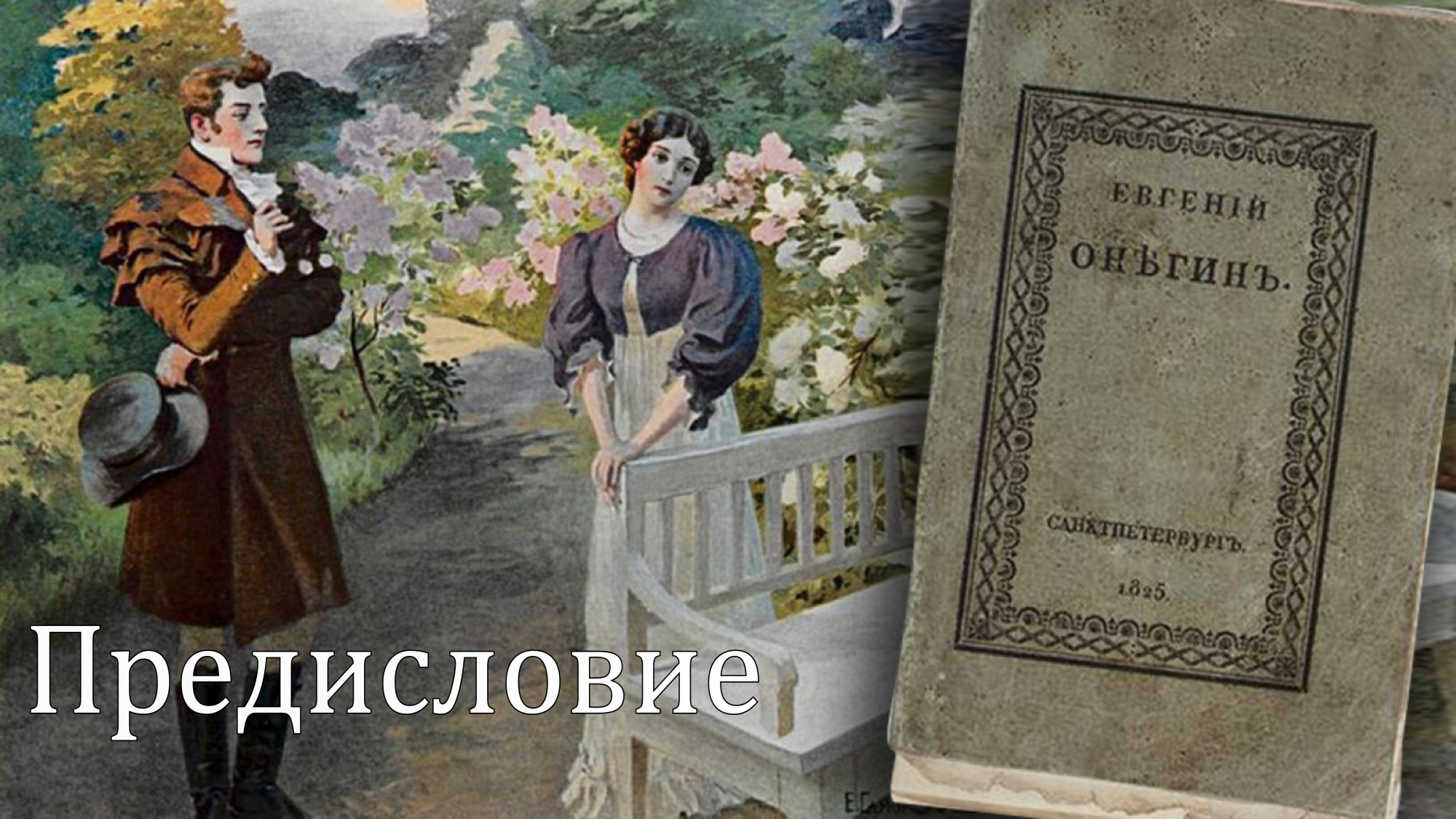 Пушкин евгений онегин фото Эпизод № 0. А вы знаете с чего начинается "Евгений Онегин"? - смотреть видео онл