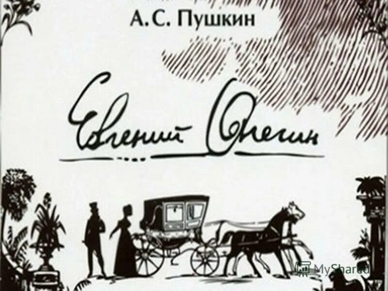 Пушкин евгений онегин фото Отзывы о книге "Евгений Онегин (сборник)", рецензии на книгу Александра Пушкина,