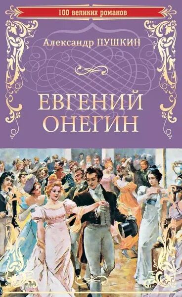 Пушкин евгений онегин фото Евгений Онегин (сборник) Пушкин Александр Сергеевич Электронная книга - купить с