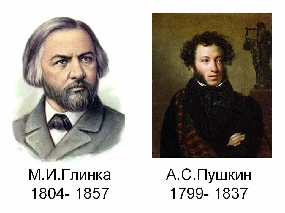 Пушкин и глинка фото Пушкин и Глинка - в России они были первыми. Содружество муз и странные совпаден