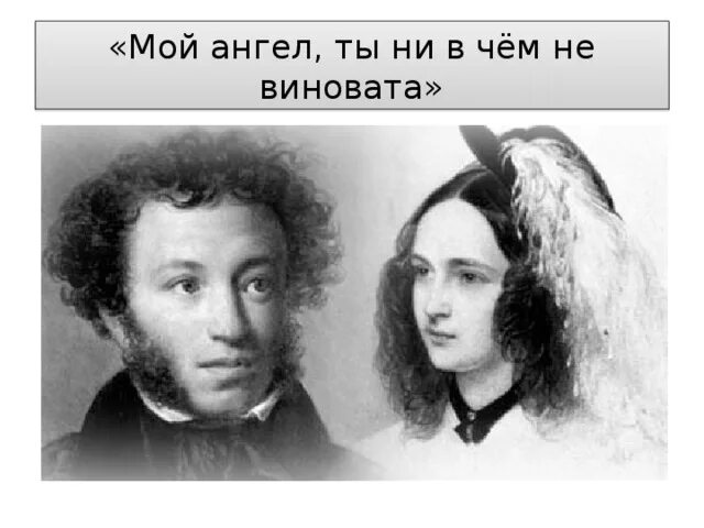 Пушкин и гончарова дети фото Презентация к уроку литературы в 9 классе по теме "Любовная лирика А.С. Пушкина"