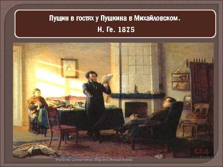 Пушкин и пущин фото Пушкин встреча в михайловском: найдено 82 изображений