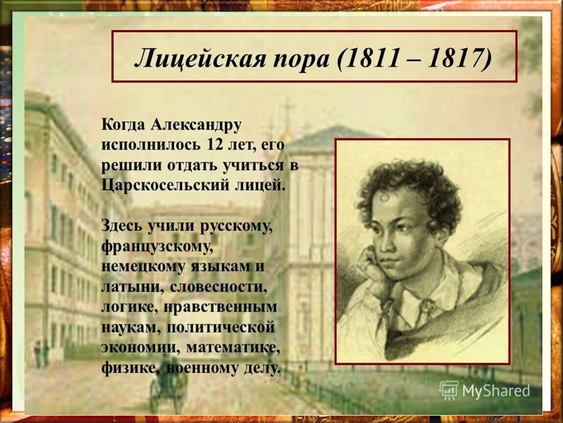 Пушкин лицеист фото Презентация по литературному чтению 1 класс на тему А.С. Пушкин