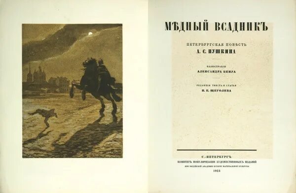 Пушкин медный всадник фото Пушкин, А.С. Медный всадник. Петербургская повесть / худ. А. Бенуа; ред. П.Е. ..