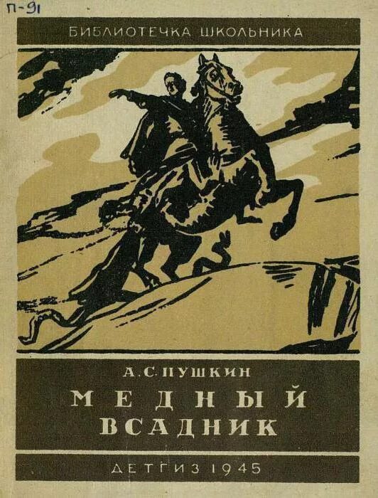 Пушкин медный всадник фото Образ "маленького человека" в поэме "Медный всадник" (А. С. Пушкин). Образ "мале