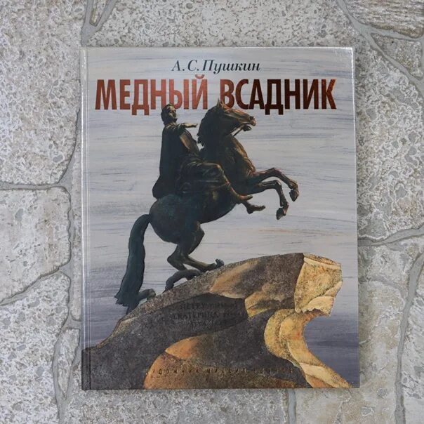 Пушкин медный всадник фото Alexander Pushkin’s "Copper Rider" came out with illustrations by the wonderful 