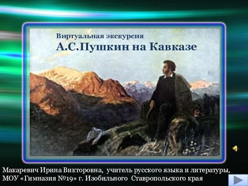 Пушкин на кавказе фото Картинки ПУШКИН НА КАВКАЗЕ КРАТКО