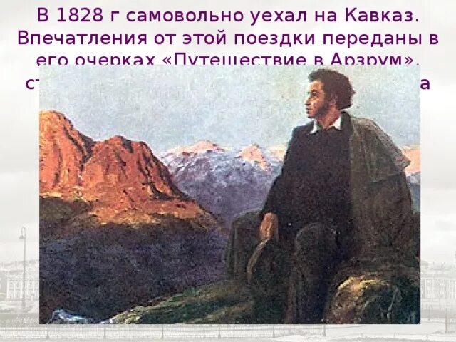 Пушкин на кавказе фото Презентация "Жизнь и творчество А. С. Пушкина"