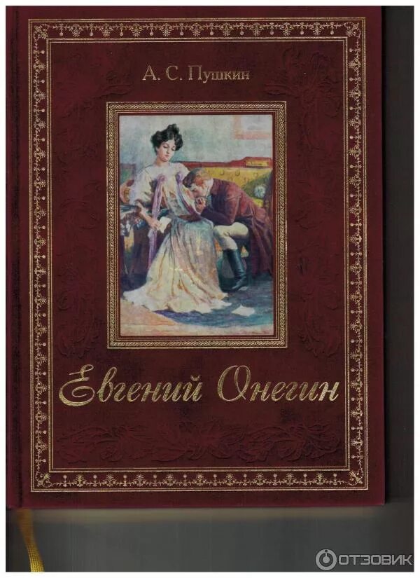 Пушкин онегин фото Отзыв о Книга "Евгений Онегин" (подарочное издание) - А.С.Пушкин Книга обращенна