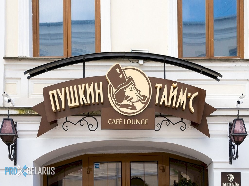 Пушкин таймс ул толстого 4 фото Pushkin Time’s Cafe Loungе" Туристический портал ПроБеларусь