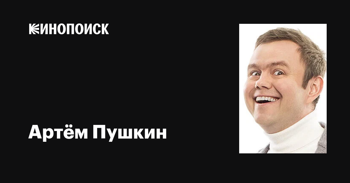 Пушкин уральские пельмени фото Артём Пушкин: фильмы, биография, семья, фильмография - Кинопоиск