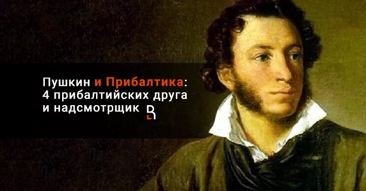 Пушкин в детстве фото Пушкин и Прибалтика: 4 прибалтийских друга и надсмотрщик за поэтом - RuBaltic.ru