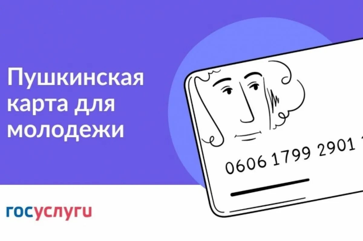 Пушкинская карта фото картинки Ульяновцы могут оформить "Пушкинскую карту" на портале Госуслуг АиФ Ульяновск