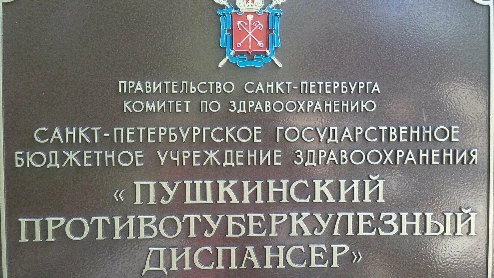 Пушкинский противотуберкулезный диспансер павловское ш 14 фото Петиция - Сохраните Пушкинский противотуберкулёзный диспансер! - Пушкин, Россия 