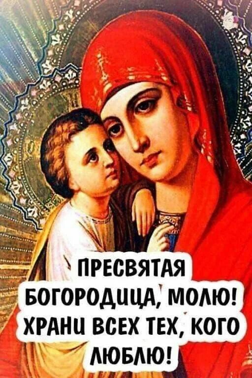 Пусть богородица хранит тебя картинки Pin on доброй ночкі Orthodox christian icons, Prayers, Poster