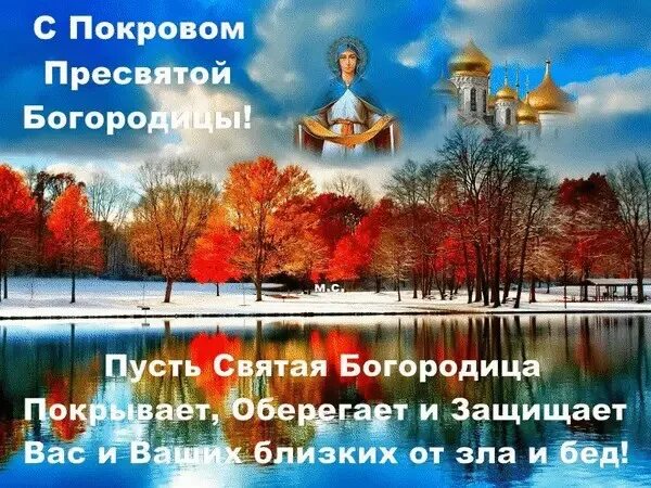 Пусть богородица оберегает своим покровом картинки С Праздником!!! Здоровья!!! Благополучия!!! 2021 МАССАЖ В СЕВАСТОПОЛЕ - СТУДИЯ М