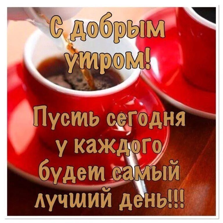 Пусть будет самый лучший день картинки ✍ ️Запись № 74. Всем дорого утра, хорошего настроения, здоровья и всех благ! - La