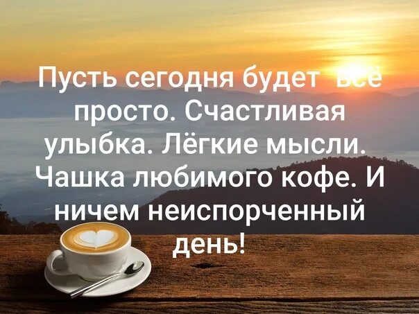 Пусть сегодня будет хороший день картинки Пусть будет к вам судьба щедра, Любви, здоровья и добра! Всё просто - просто жиз