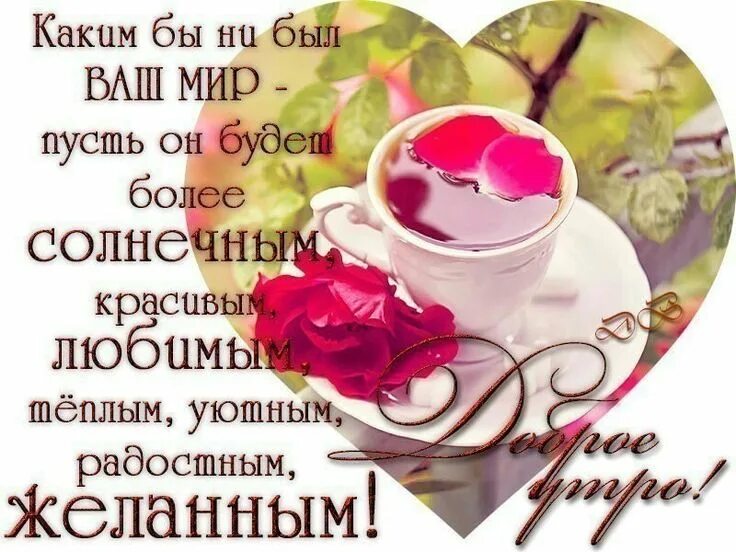 Пусть утро будет добрым картинки Pin on Доброе утро Good morning greetings, Tea cups, Good morning