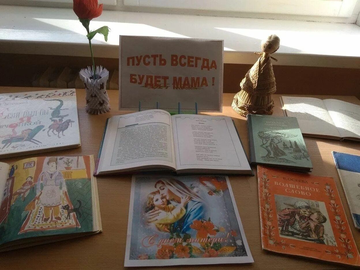 Пусть всегда будет книга фото Книжная выставка "Образ матери в литературе" 2023, Миякинский район - дата и мес