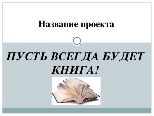 Пусть всегда будет книга фото Презентация опыта работы " Развитие критического мышления на уроках русского язы