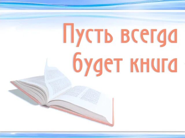 Пусть всегда будет книга фото Пусть всегда будет книга" 2021, Белокатайский район - дата и место проведения, п