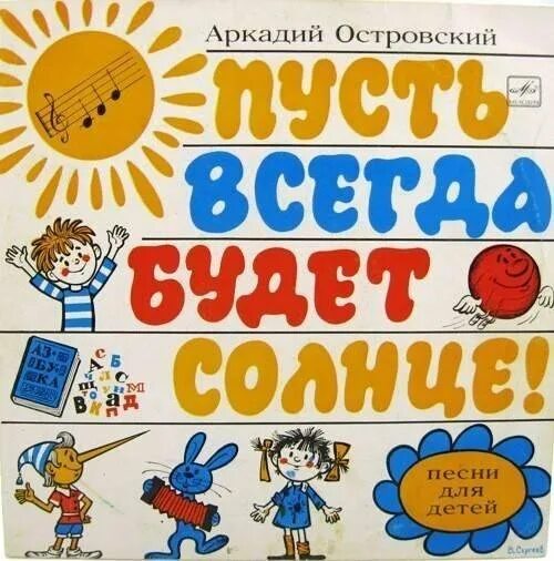 Пусть всегда будет книга фото Пластинка Песни для детей Аркадий Островский - купить в Москве, цена 150 руб., п