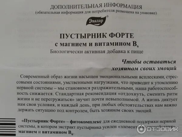 Пустырник форте таблетки инструкция по применению фото Отзыв о БАД Эвалар "Пустырник форте" Натуральное и эффективное успокоительное БА