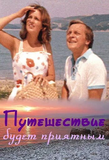 Путешествие будет приятным актеры и роли фото Файл:Film Puteshestvije budet prijatnym 1982 god.jpg - Википедия