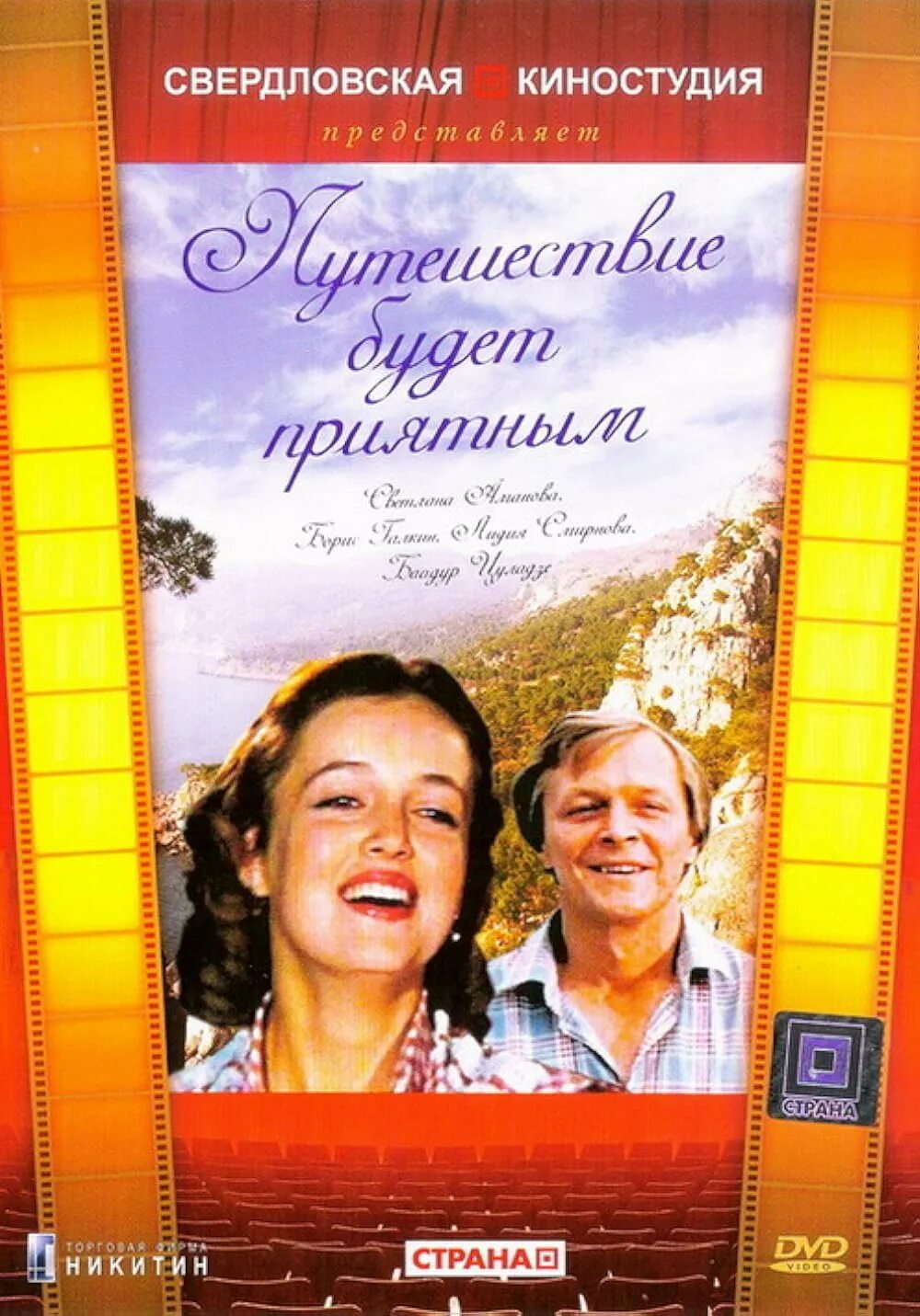 Путешествие будет приятным актеры и роли фото Puteshestvie budet priyatnym (1983) - Ratings - IMDb