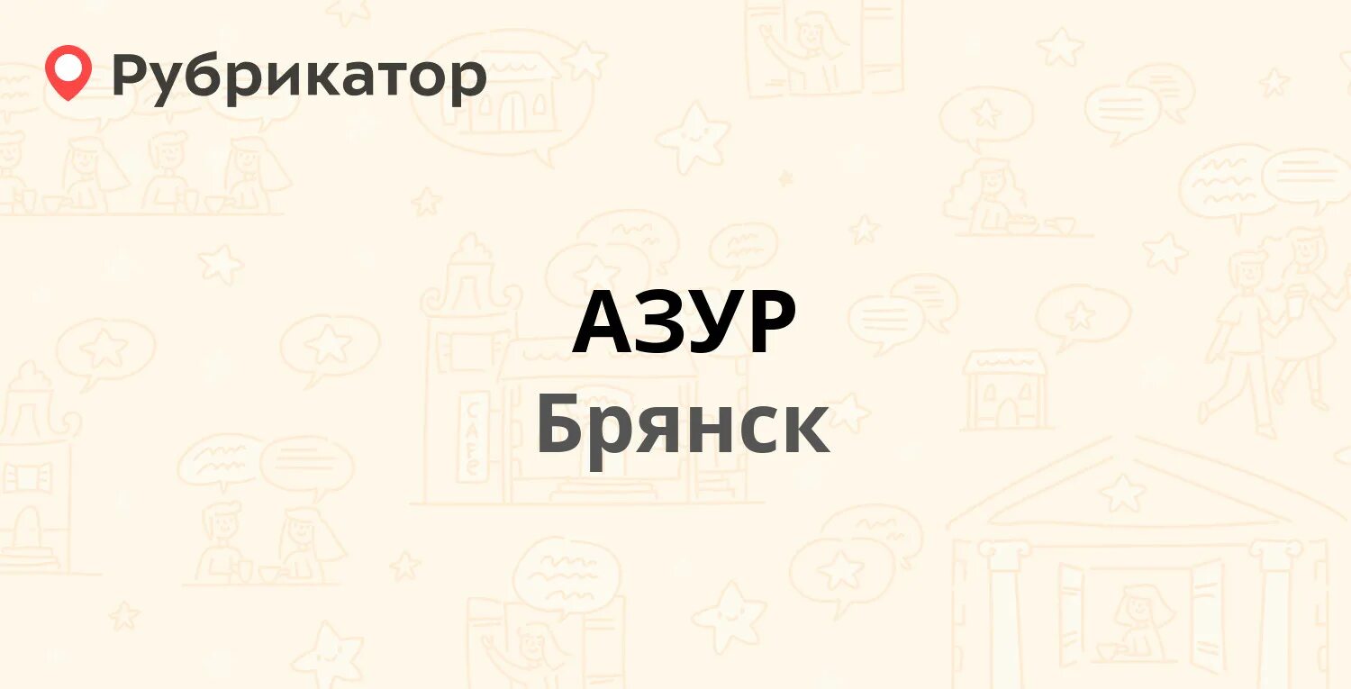 Путевка брянск фото АЗУР - Фокина 193, Брянск (отзывы, телефон и режим работы) Рубрикатор