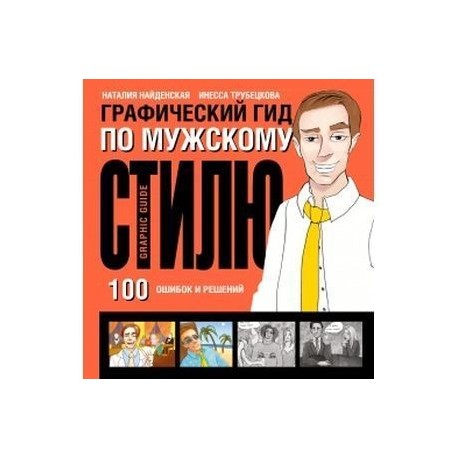 Путеводитель по мужскому стилю Графический гид по мужскому стилю купить с доставкой в интернет-магазине janzens