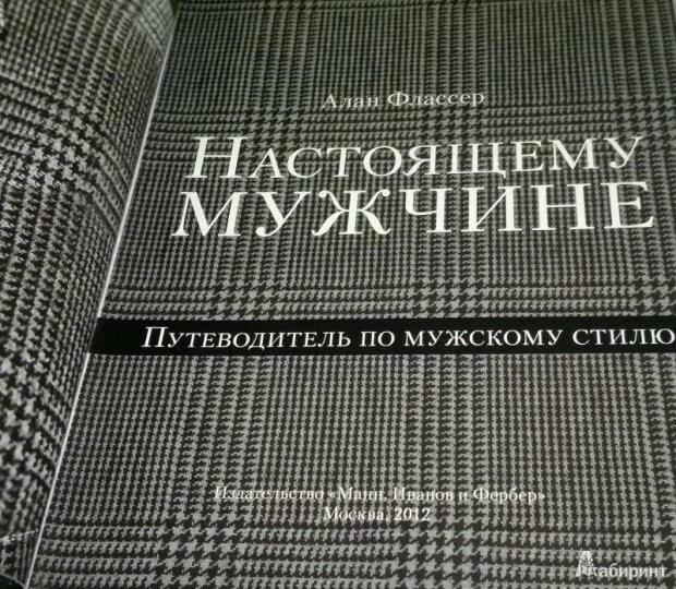 Путеводитель по мужскому стилю Книга: "Настоящему мужчине. Путеводитель по мужскому стилю" - Алан Флассер. Купи