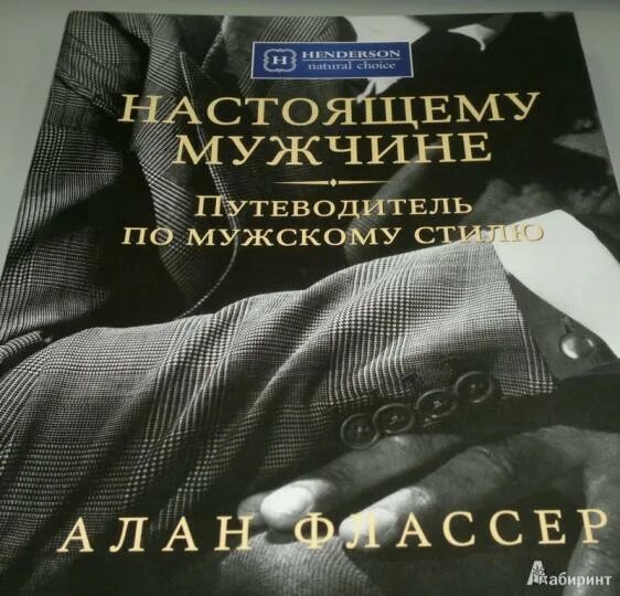 Путеводитель по мужскому стилю Книга: "Настоящему мужчине. Путеводитель по мужскому стилю" - Алан Флассер. Купи