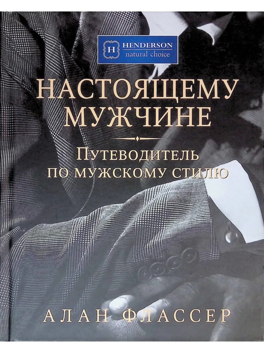 Путеводитель по мужскому стилю Настоящему мужчине. Путеводитель по мужскому стилю Издательство Манн, Иванов и Ф