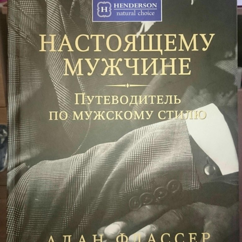 Путеводитель по мужскому стилю алан флассер Путеводитель по мужскому стилю - купить в Химках, цена 100 руб., продано 27 мая 