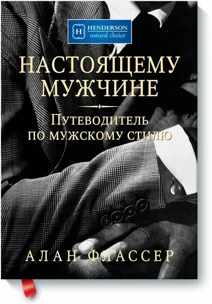 Путеводитель по мужскому стилю алан флассер Настоящему мужчине. Путеводитель по мужскому стилю Книги, Популярные книги, Наст