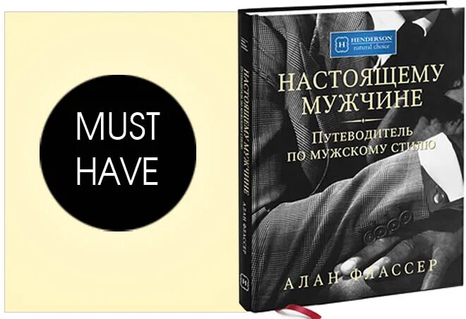 Путеводитель по мужскому стилю алан флассер Книга Алан Флассер "Одевая мужчину: Овладение искусством неизменной моды": путев