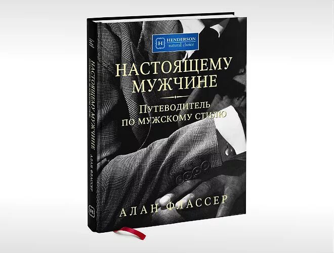 Путеводитель по мужскому стилю алан флассер Стиль между строк - несколько полезных книг по личному дресс-коду и стилю, котор