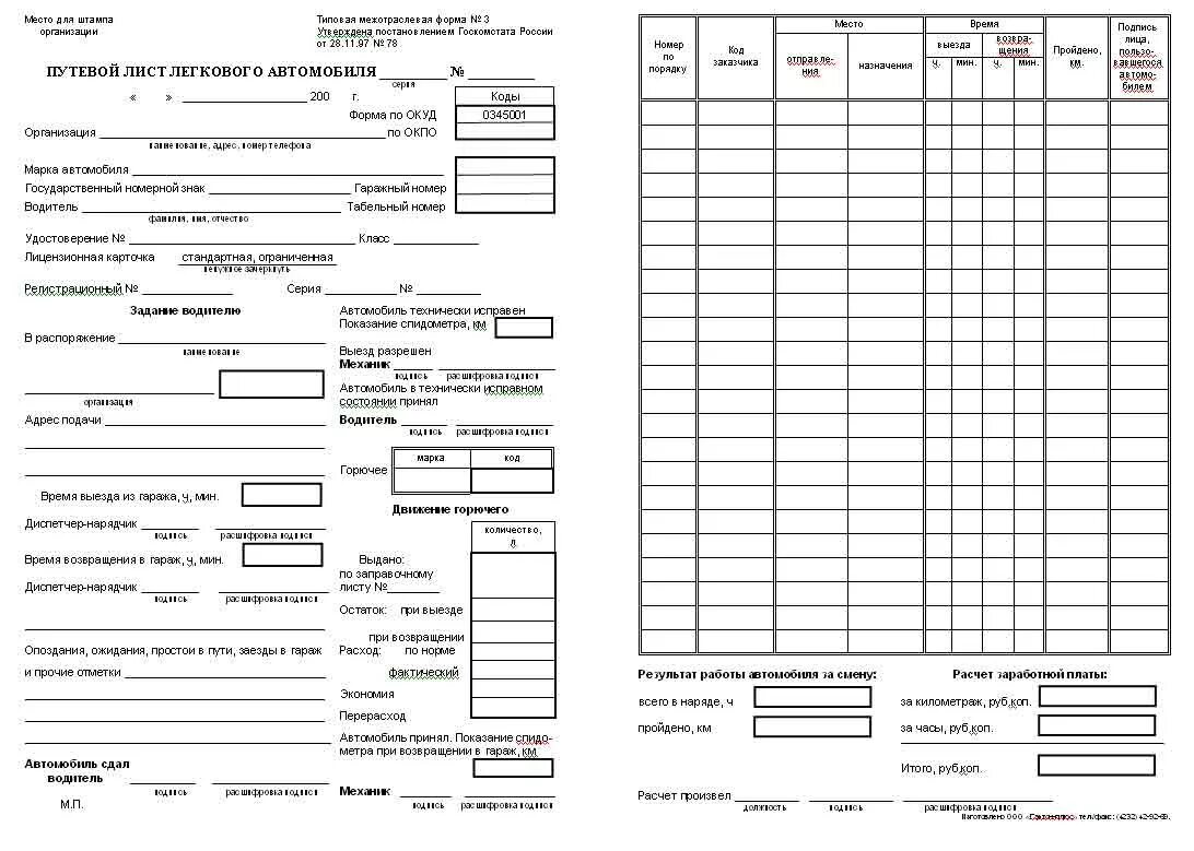 Путевой лист грузового автомобиля фото Путевой лист для служебного автомобиля