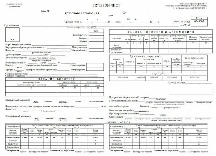 Путевой лист грузового автомобиля фото Путевой лист грузового автомобиля. Форма 4-П (Приказ Минтранса от 11.09.2020 № 3