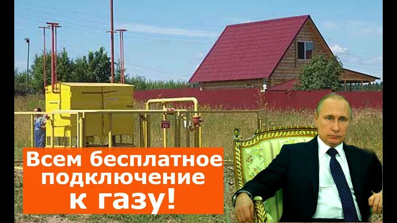 Путин газ подключение Срочно!!! Путин всех подключает бесплатно к газу! - YouTube