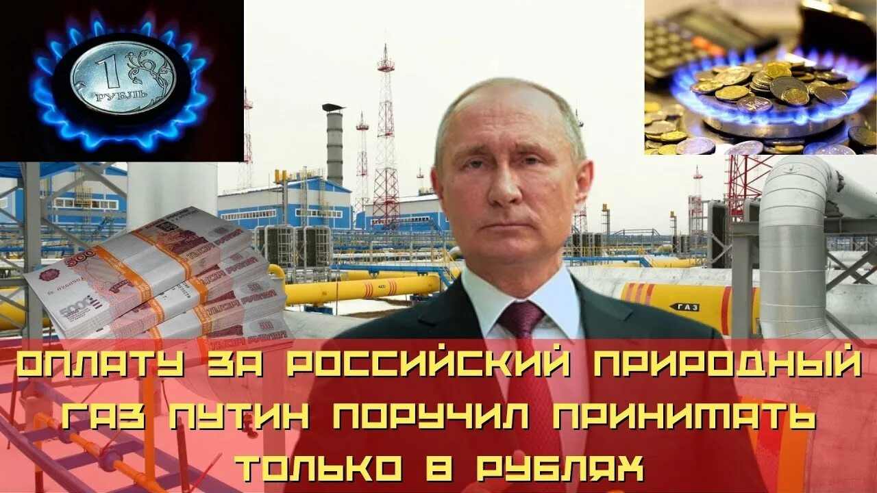 Путин газ подключение Оплату за российский природный газ Путин поручил принимать только в рублях - Нов