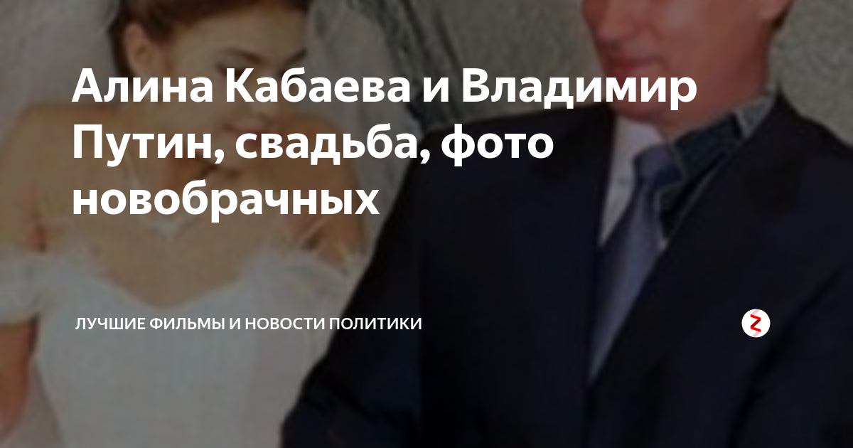 Путин и алина свадьба фото Алина Кабаева и Владимир Путин, свадьба, фото новобрачных Лучшие фильмы и новост