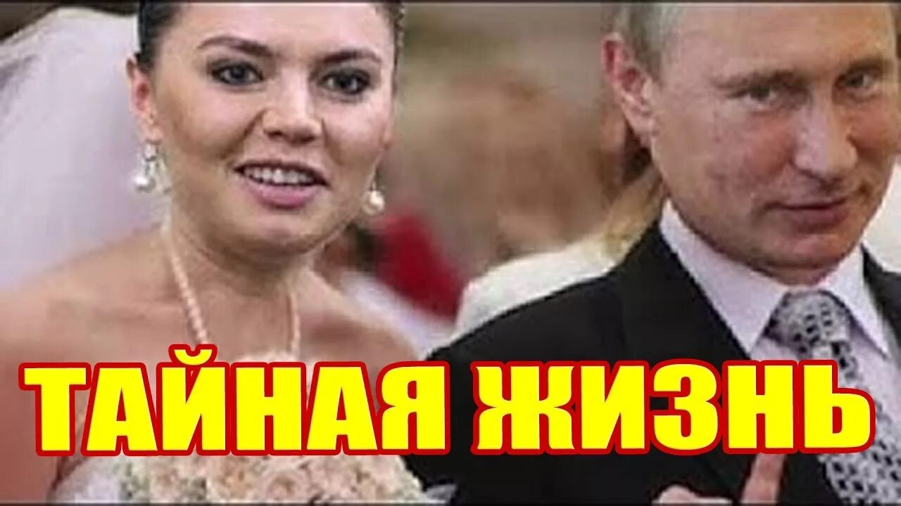 Путин и алина свадьба фото Тайная личная жизнь Кабаевой! Новая любовь и муж! Свадьба Владимира Путина! - Yo