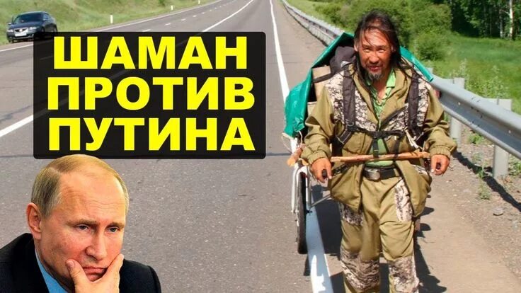 Путин и шаман фото Шаман идет изгнать Путина в 2019 г. Президенты и Москва