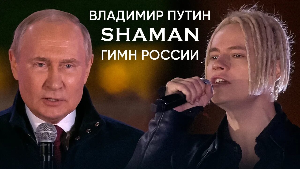 Путин и шаман фото SHAMAN и ВЛАДИМИР ПУТИН - ГИМН РОССИИ. Концерт "Вместе навсегда!" на Красной пло